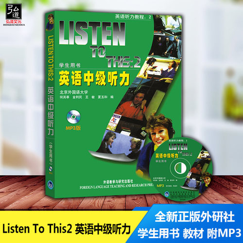 全新正版外研社 Listen To This2 英语中级听力 学生用书 教程 附MP3 第二册 北外北京外国语大学何其莘经典中级英语听力教程大二