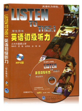 正版 LISTEN TO THIS1英语初级听力 学生用书 含光盘 何其莘 外研社 listen to this 1 英语听力 适合大一学生和英语初学者