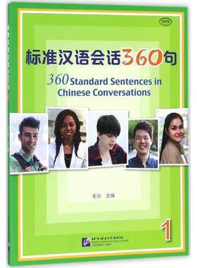 标准汉语会话360句(1)(附音频)/毛悦/短期汉语口语培训教材/新汉语水平口语考试HSKK/成人零基础自学标准汉语口语/汉语口语速成