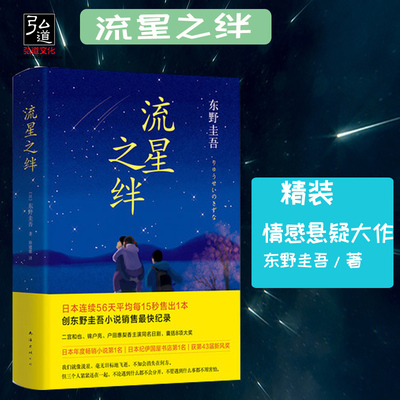 现货正版 东野圭吾:流星之绊（精装）情感悬疑大作（推理小说 东野圭吾 作品 东野圭吾推理小说 推理小说畅销书 正版畅销书籍）