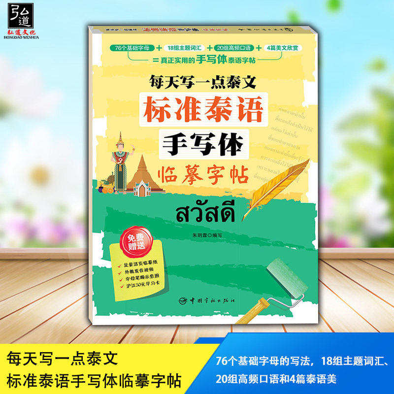 每天写一点泰文:标准泰语手写体临摹字帖 泰语自学入门书籍 手把手教你写漂亮泰语手写体临摹字帖 泰文基础字母的写法详解教程书籍属于什么档次？