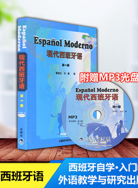 西语教材 现代西班牙语 第一册 1 学生用书 附光盘 西班牙语自学教材 西班牙语入门 董燕生Espanol Moderno 外研社