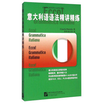 意大利语语法精讲精练 意大利语语法学习书 符合欧洲语言参照框架A1-A2/B1级水平 适合意大利语CILS、CELI、PLIDA语言等级考试用书