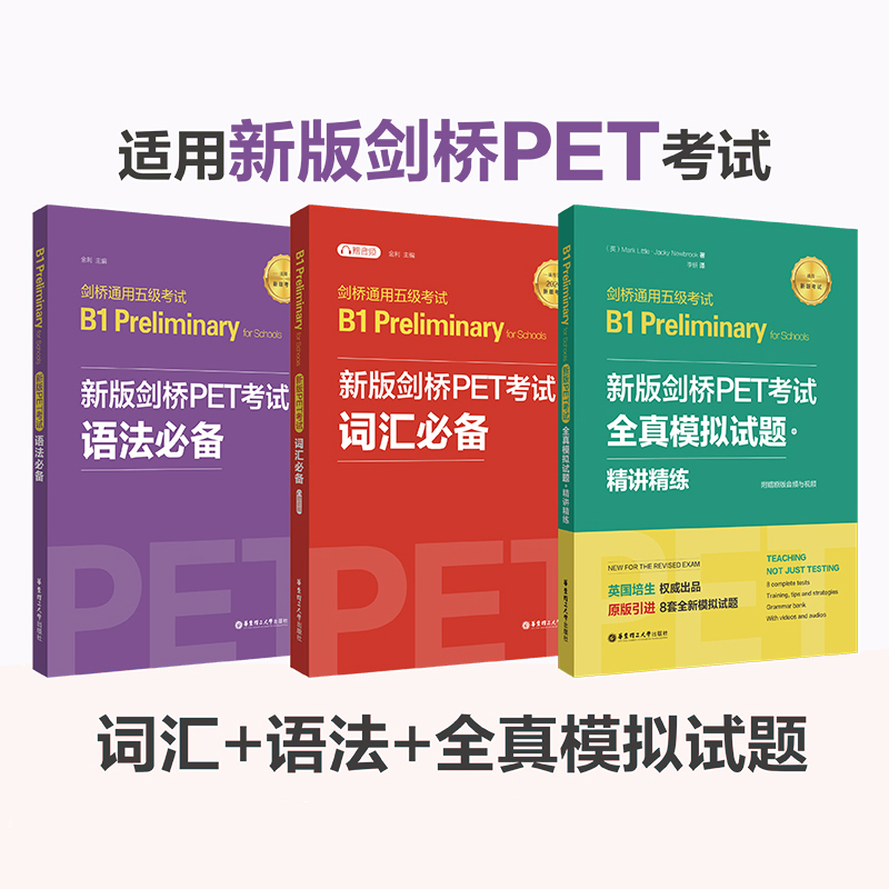 剑桥PET考试全3册 剑桥通用五级考试B1 Preliminary for Schools新版剑桥PET考试全真模拟试题+词汇+语法 剑桥pet考试历年真题