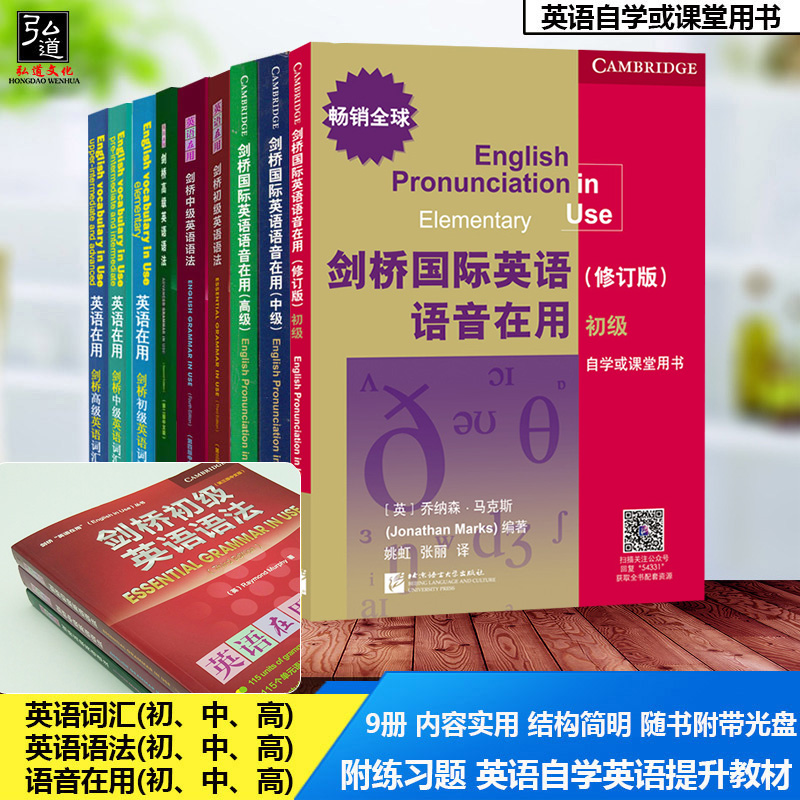 全套9本剑桥国际英语语音在用语法在用词汇在用初级中级高级外研社英语自学课堂用书第二版中文版英文修订版实用英语语法书籍