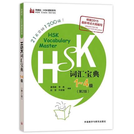 外研社 HSK词汇宝典1-4级第2版二版新HSK课堂系列潘海峰李凰赵莹外语教学与研究出版社根据2015考试大纲编写 hsk4级词汇-封面