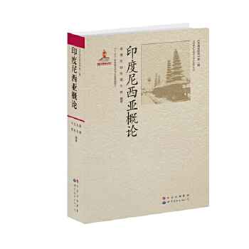 印度尼西亚概论 当代印度尼西亚概况教程地理历史习俗信仰艺术政治经济军事国情社会文化资料 印尼介绍 东南亚研究 正版
