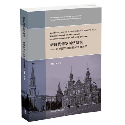 正版 新时代俄罗斯学研究-俄罗斯学国际研讨会论文集 历史 世界史 外语 俄罗斯语 俄语阅读 王加兴 外语教学与研究出版社