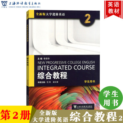 外教社 全新版大学进阶英语 综合教程2第二册 学生用书 教材 范烨 上海外语教育出版社 大学进阶英语综合教材大学英语教材教科书籍 书籍/杂志/报纸 大学教材 原图主图