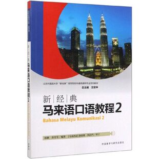新经典马来语口语教程2  高等院校马来语教材  马来语学习用书 外语教学与研究出版社 马来语教材 正版