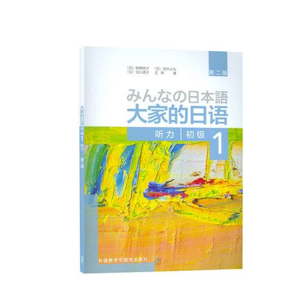 附MP3音频 大家的日语初级1听力第二版 日语学习 大家的日语听力学习 初级日语学习 日语入门零基础听力学习 日语听力教程 正版