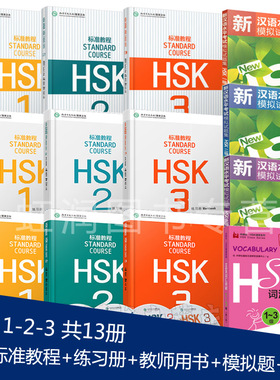 赠课件 HSK标准教程1-3(学生用书+练习册+教师用书+全真模拟试题+词汇) 13本套 hsk standard course 新汉语水平考试教材 正版