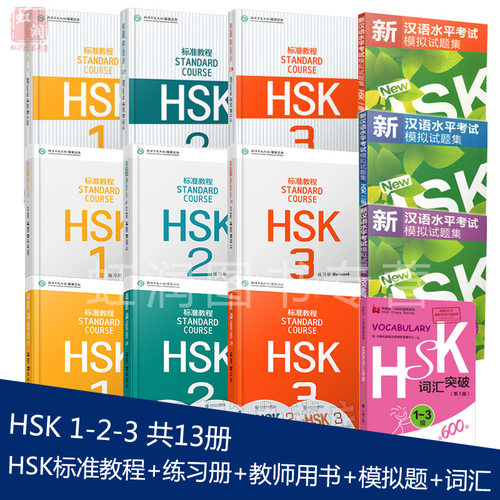 赠课件 HSK标准教程1-3(学生用书+练习册+教师用书+全真模拟试题+词汇) 13本套 hsk standard course 新汉语水平考试教材 正版