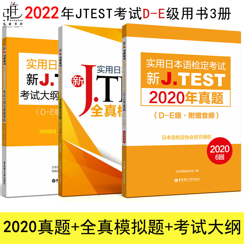 jtest真题DE级 jtest真题DE2020+jtest全真模拟试题DE+考试大纲 实用日本语检定考试de级 J.TEST考试真题 jtest辅导用书 日语正版 书籍/杂志/报纸 日语 原图主图