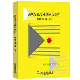 西班牙语专业四八级词汇 附MP3音频 西班牙语专四专八词汇单词 西班牙语专4专8词汇单词 西语专四词汇 西班牙语4级8级考试 正版