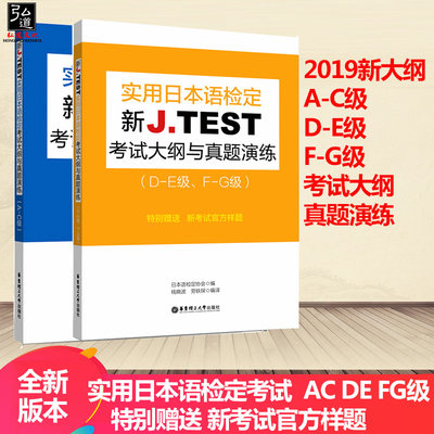 J.TEST实用日本语检定考试大纲与真题演练A-C D-E F-G级 jtest考试指南 jtest真题ac日语能力考试正版