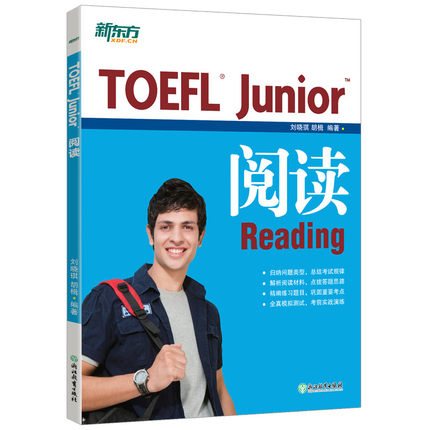 新东方TOEFL Junior阅读 小托福 阅读教辅 新东方 刘晓琪 等著 托福考试 TOEFL新东方 中小学托福正版