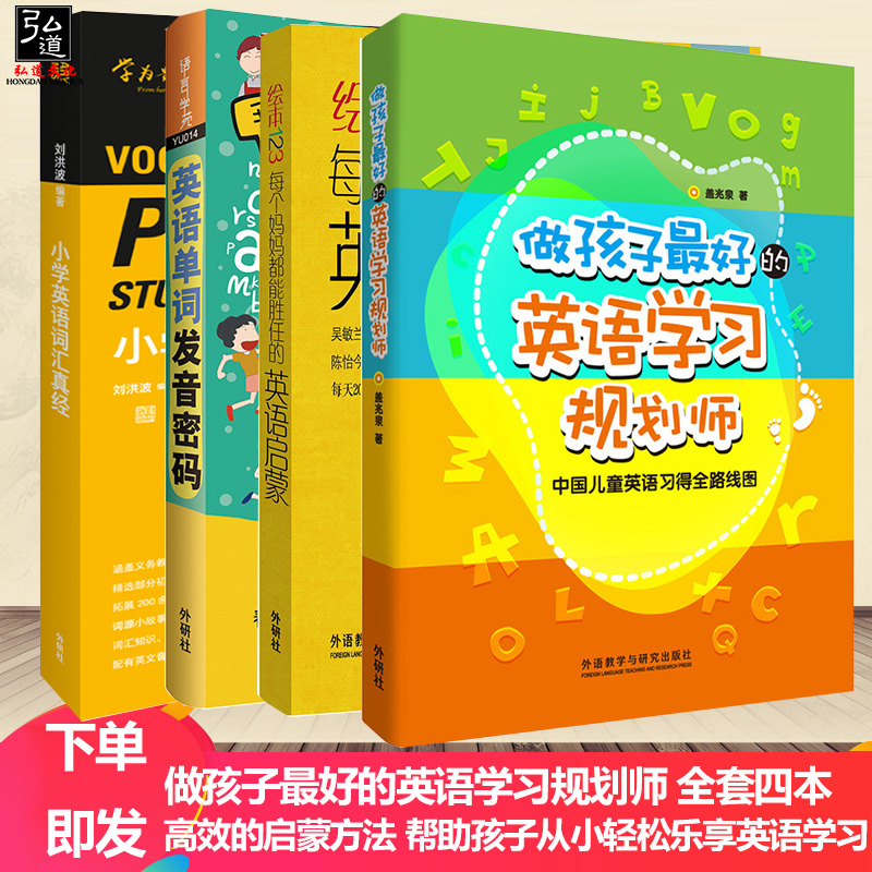 4本 做孩子最好的英语学习规划师 英语单词发音密码 绘本123每