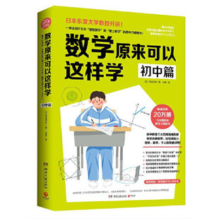 数学原来可以这样学 初中篇 初中生数学思维逻辑锻炼书籍 初一二三课外数学辅导 趣味数学 初中数学思维训练 日本数学书 正版