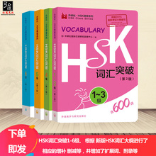 正版现货 新HSK词汇突破1-6级 第二版 套装4本 新HSK课堂系列 便携 口袋书 HSK词汇 新HSK词汇突破1-3456 外语教学与研究出版社