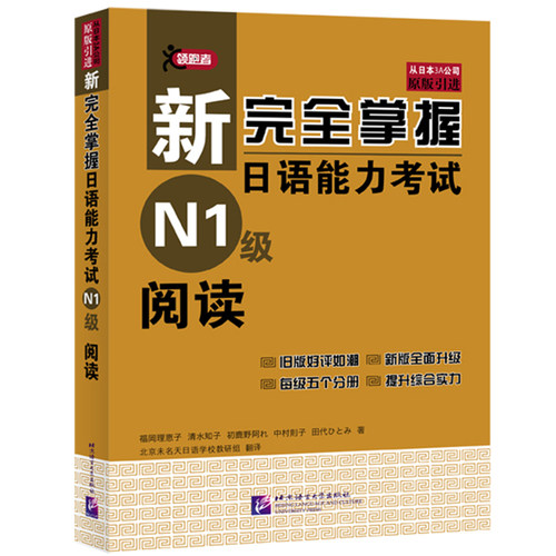 N1阅读 新完全掌握日语能力考试 N1级阅读 北京语言大学出版社 日本*经典JLPT备考用书原版引进 日本语能力测试 日语考试书籍