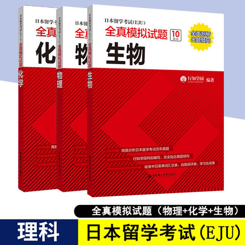 日本留学考试EJU理科 全真模拟试题物理化学生物 日本留考教材eju全真模拟 eju考试 日本留学考试理科复习资料eju历年真题分析正版