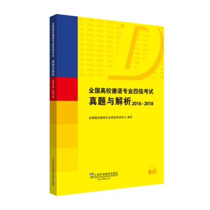 正版 全国高校德语专业四级考试真题与解析2016-2018 附MP3音频 德语专业四级考试真题 德语专业历年真题 德语专业考试真题解析