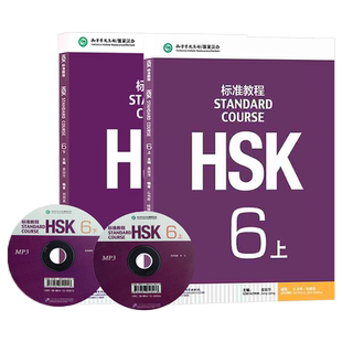 赠课件及答案 hsk标准教程 HSK6上下共2册附音频 对外汉语教材 HSK6级考试新汉语水平考试六级 hsk6级考试辅导书 外国人学汉语正版