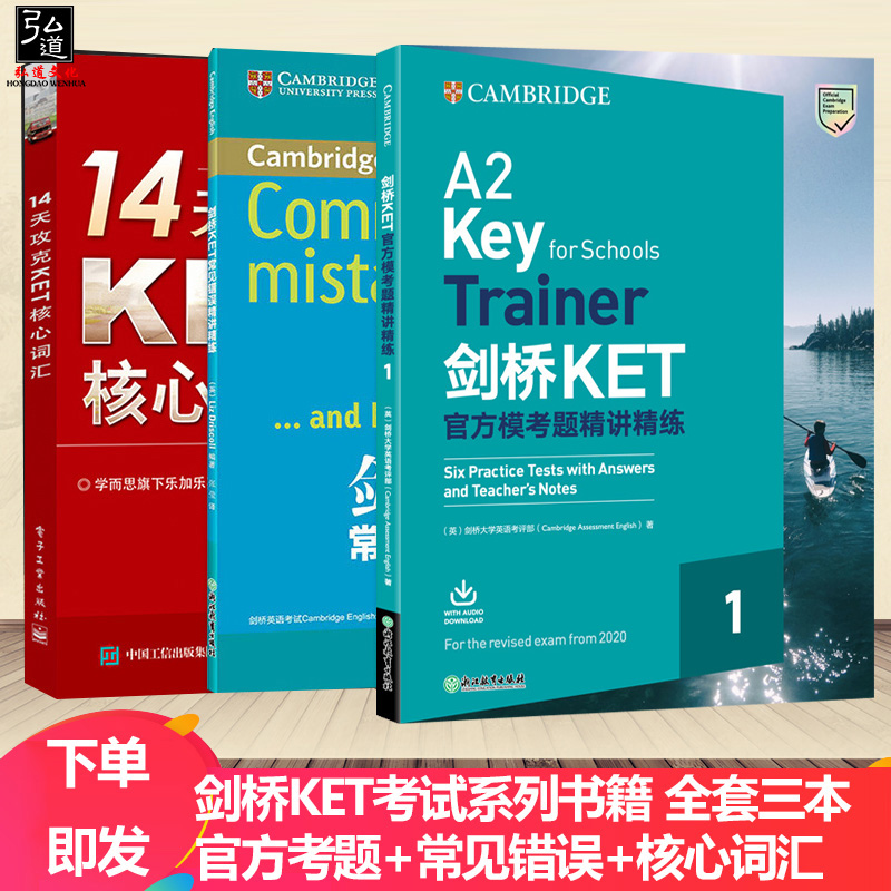 剑桥KET官方模考题精讲精练附MP3+14天攻克KET核心词汇+剑桥KET常见错误精讲精练外语考试英语综合教程ket剑桥英语考试大全