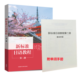 附单词手册 新标准日语教程第二册标准日语2大学日语日本语初级教程大学日语入门基础教材日本语学习用书外研教学与研究出版社正版