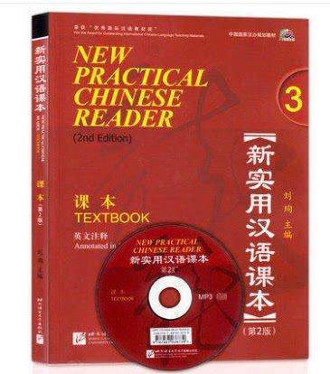 新实用汉语课本3 英文注释 第2版 附CD 中国国家汉办规划教材 刘珣 new practical chinese reader workbook 3 对外汉语