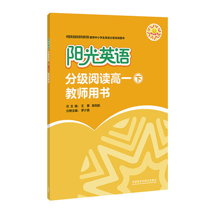 正版阳光英语分级阅读(高一下)(教师用书)中小学教辅高中一年级英语中小学教辅高一外研社罗少茜外语教学与研究出版社