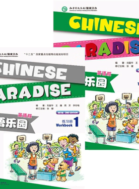 少儿汉语入门 汉语乐园1课本练习册 英语版 第2版 初级少儿汉语书籍 适用于海外小学和国内外国学校 外国小孩学汉语 汉语教程正版