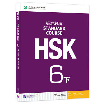 HSK标准教程6下学生用书