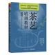 茶艺师等级认定与茶艺水平评价教材 茶艺书籍茶艺礼仪正版 茶艺培训教材2