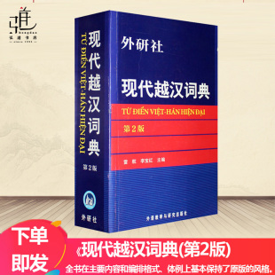 第2版 越语词典 越南语学习配套字典 包邮 越南语入门 自学越南语工具书 现代越汉词典 越中对照双语词典 正版 越语字典
