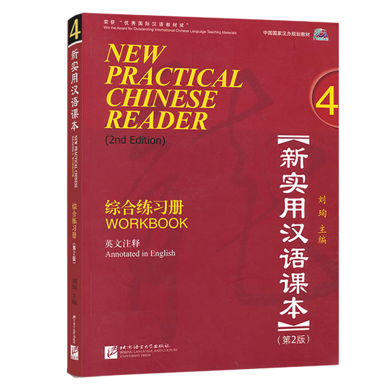 新实用汉语课本综合练习册4 第2版 附CD 英文注释 中国国家汉办规划教材 new practical chinese reader workbook 4 对外汉语教程