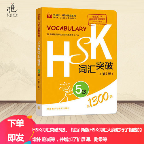 正版包邮 HSK词汇突破5级 五级 外研社 HSK课堂系列 HSK课堂系列 汉语水平考试五级 HSK5词汇突破