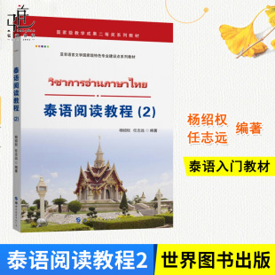 泰语自学教材初学者实用泰语教程 基础泰语 学泰语 泰语入门基础教程书 书籍 泰语阅读教程2 零基础学泰语正版 杨绍权