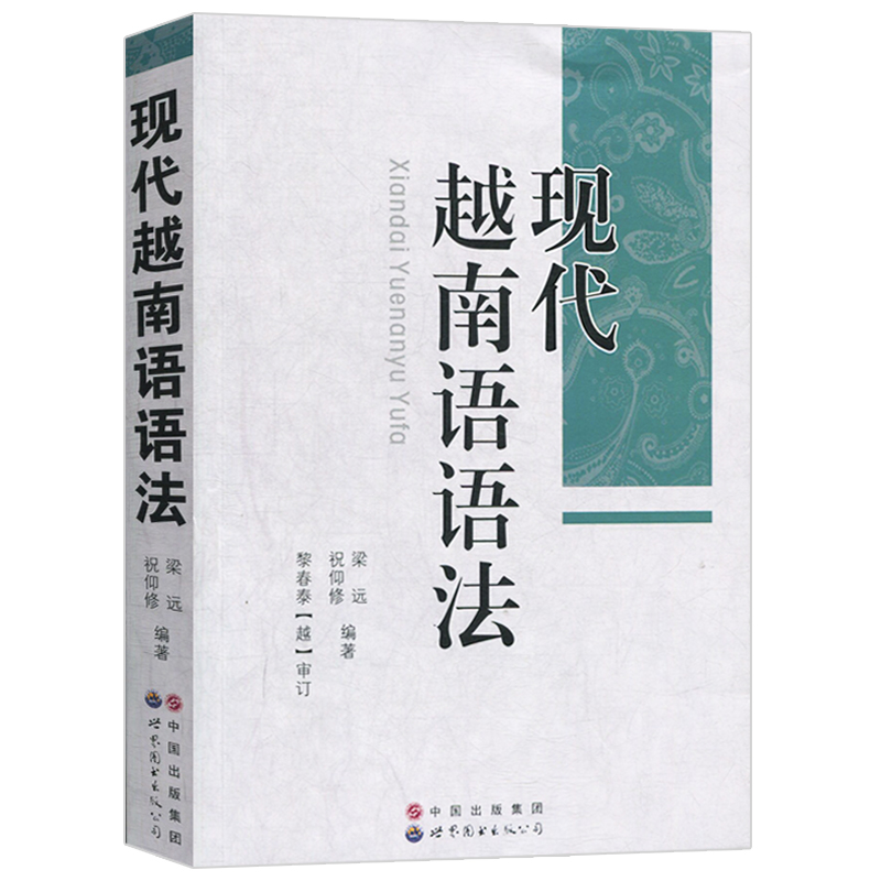 现代越南语语法梁远著越语语法教材自学越南语教程越南语语法大全初级越南语越南语语法书基础越南语入门教材正版