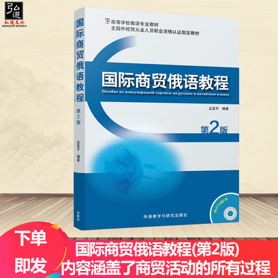 国际商贸俄语教程第2版 俄语商贸活动过程 实用俄语经贸教材 商贸翻译实践过程 俄语商贸会话 丛亚平俄语学习外语教学与研究出版社