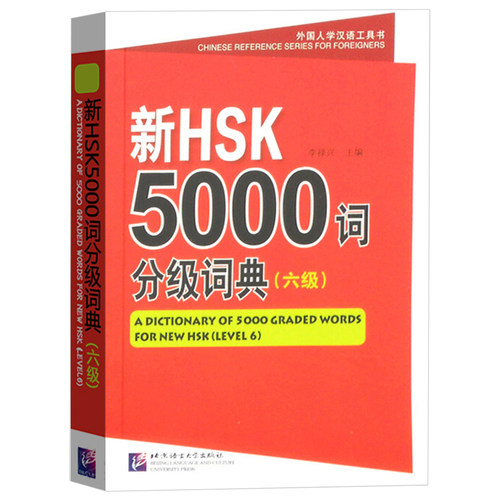 新HSK5000词分级词典六级