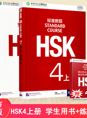 正版 HSK标准教程 4上册 学生用书+练习册 全2册 附音频 对外汉语教材 新HSK考试教程四级 HSK考试攻略 新汉语水平考试 HSK4级考试