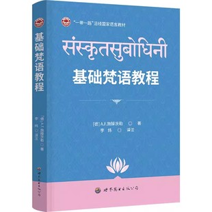基础梵语教程梵语初级教程印度古典梵语语法词汇练梵语自学入门教材梵语学习用书正版
