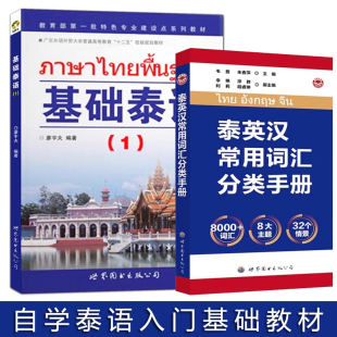 基础泰语1第一册 泰语入门自学教材 泰英汉常用词汇分类手册 泰语初级书籍 零基础学泰语 正版 泰语基础初级教程 附MP3音频