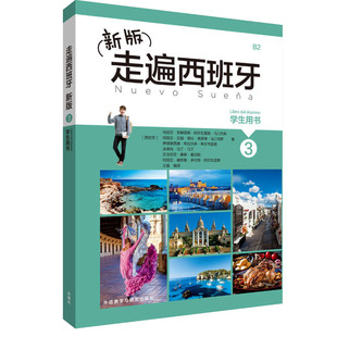 新版走遍西班牙3学生用书 B2 西班牙语书籍 西班牙语培训书籍 西班牙语日常交际学习书籍 西班牙语入门书籍 外研社正版