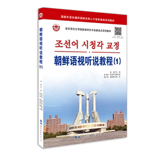 朝鲜语视听说教程1附音频 学朝鲜语专业 听力教材 自学用书 朝鲜语教材语法口语正版