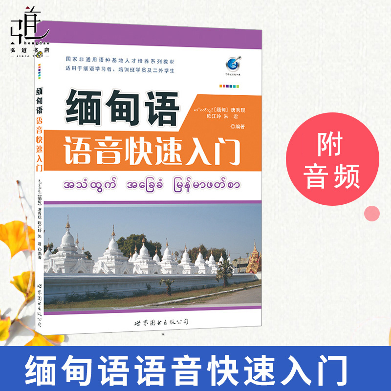 缅甸语初级入门教材初学者学缅甸语教程书籍自学缅甸语语音教程正版
