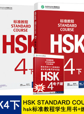 HSk标准教程4下册 hsk教程练习册hsk4级 全2册 附音频 对外汉语教材 新HSK考试教程四级 HSK考试攻略 新汉语水平考试 hsk教材正版