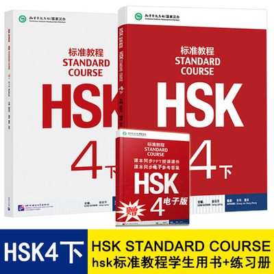 HSk标准教程4下册 hsk教程练习册hsk4级 全2册 附音频 对外汉语教材 新HSK考试教程四级 HSK考试攻略 新汉语水平考试 hsk教材正版